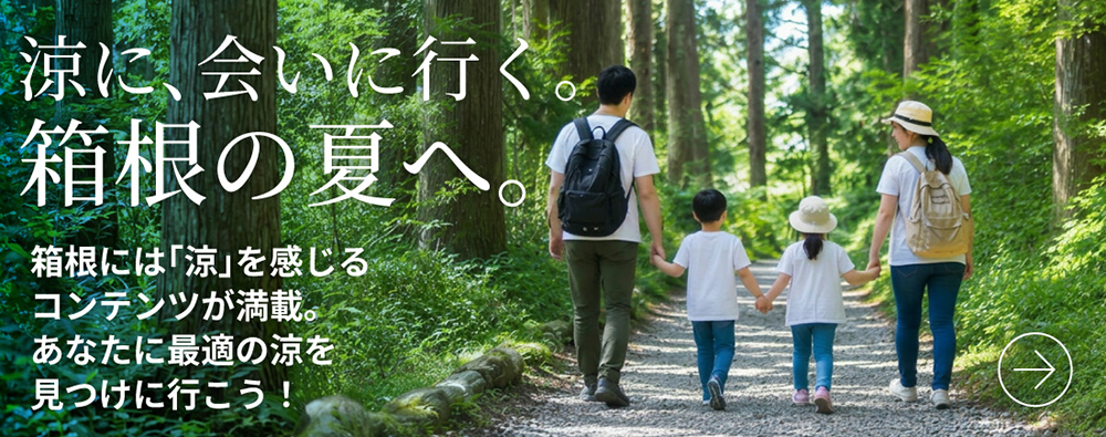涼に、会いに行く。箱根の夏へ。