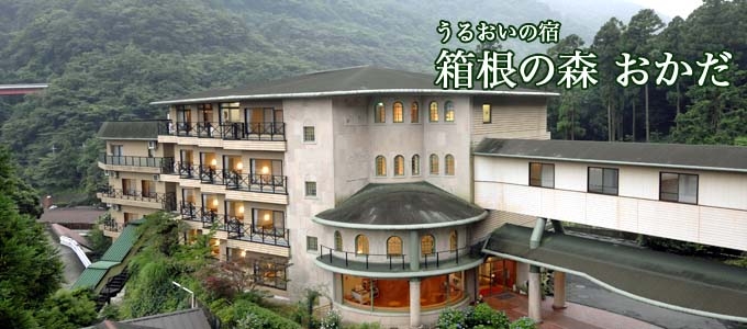 箱根の森 おかだ|箱根町観光協会公式サイト 温泉・旅館・ホテル・観光 ...