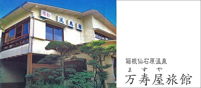 万寿屋旅館