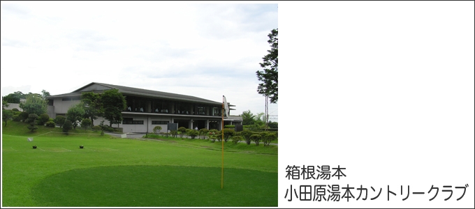 小田原湯本カントリークラブ