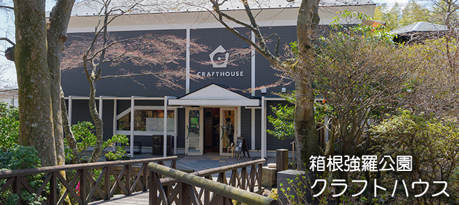 箱根強羅公園 クラフトハウス