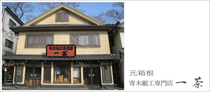 寄木細工専門店 一茶|箱根町観光協会公式サイト 温泉・旅館・ホテル・観光情報満載！