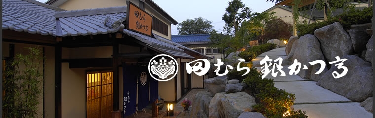 田むら銀かつ亭