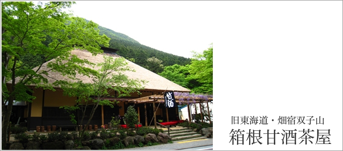 箱根甘酒茶屋