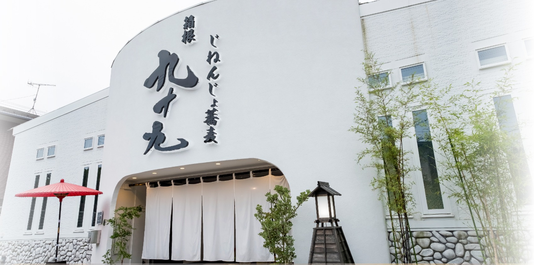 じねんじょ蕎麦 箱根 九十九の外観