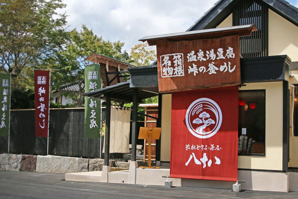 箱根とうふ茶屋 八十八の写真(神奈川県箱根町)
