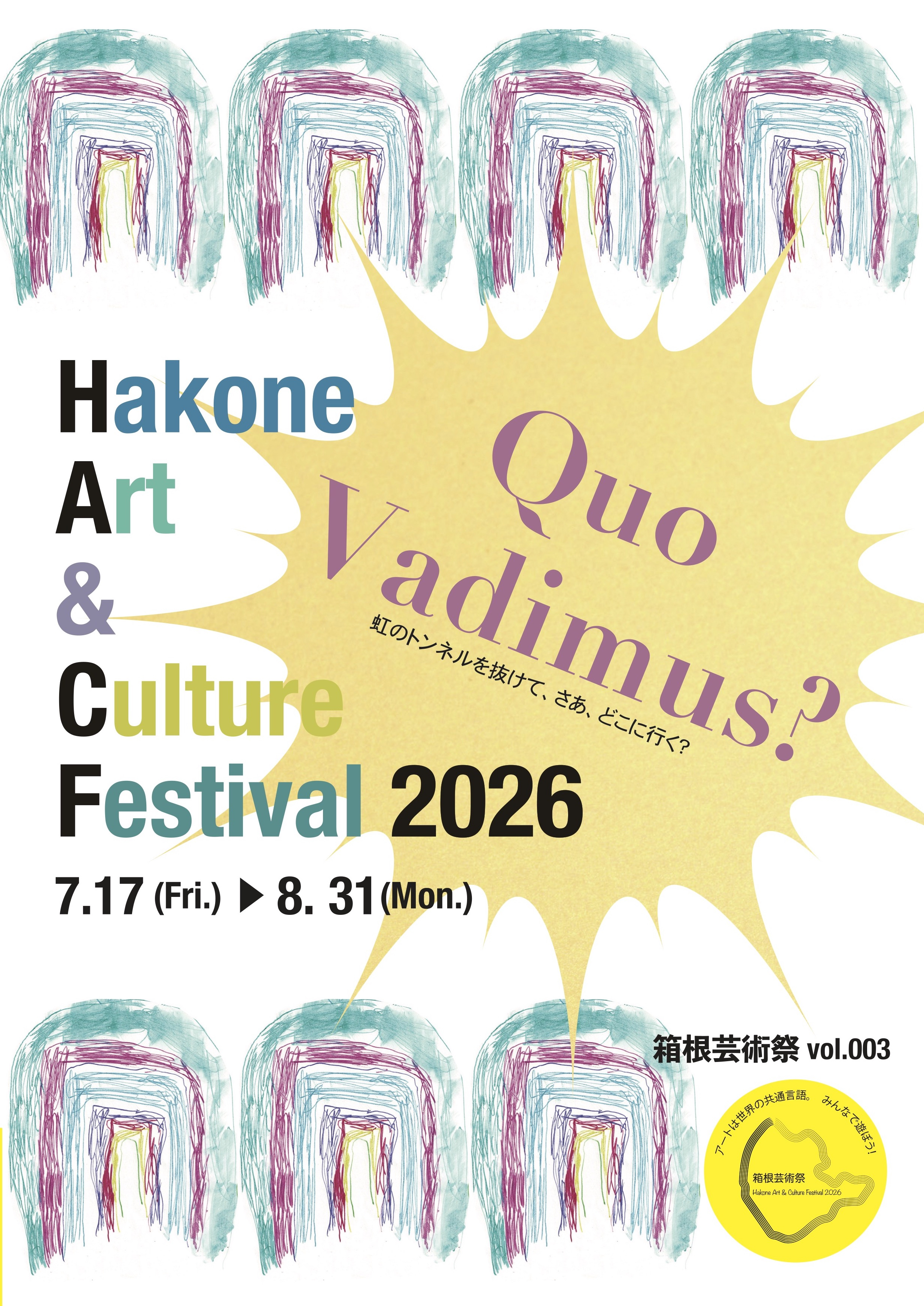 第3回　箱根芸術祭