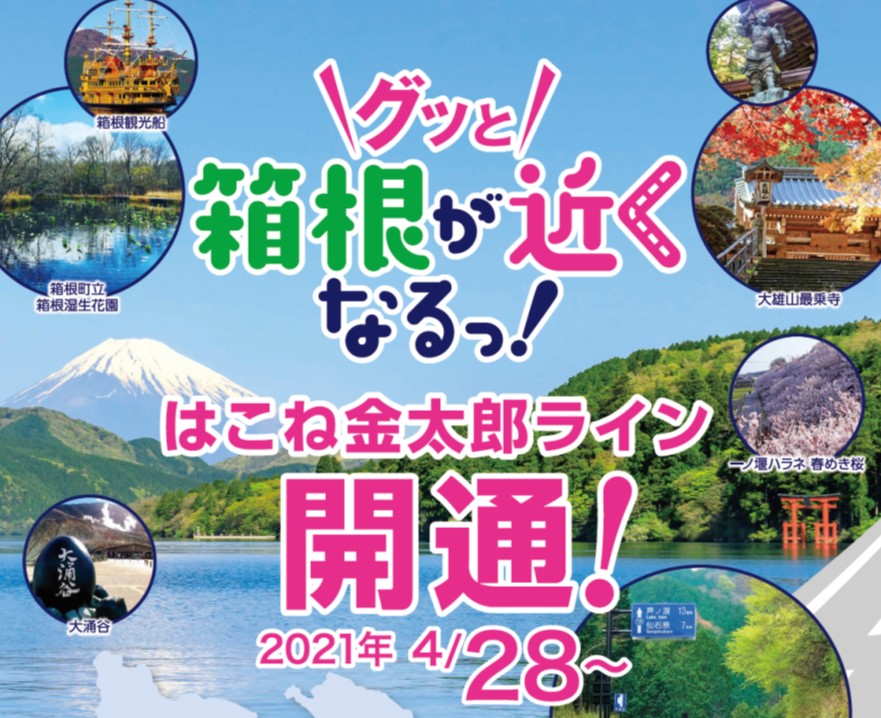 はこね金太郎ライン開通 箱根町観光協会公式サイト 温泉 旅館 ホテル 観光情報満載