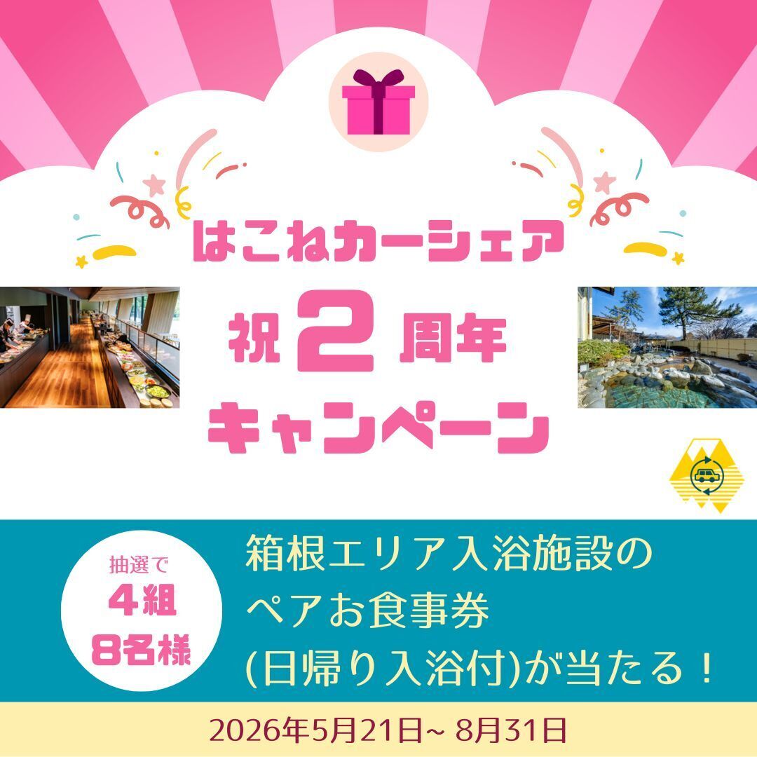 はこねカーシェア祝2周年キャンペーン 抽選で4名様に箱根エリア入浴施設のペアお食事券（日帰り入浴券付）が当たる！