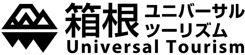箱根ユニバーサルツーリズム